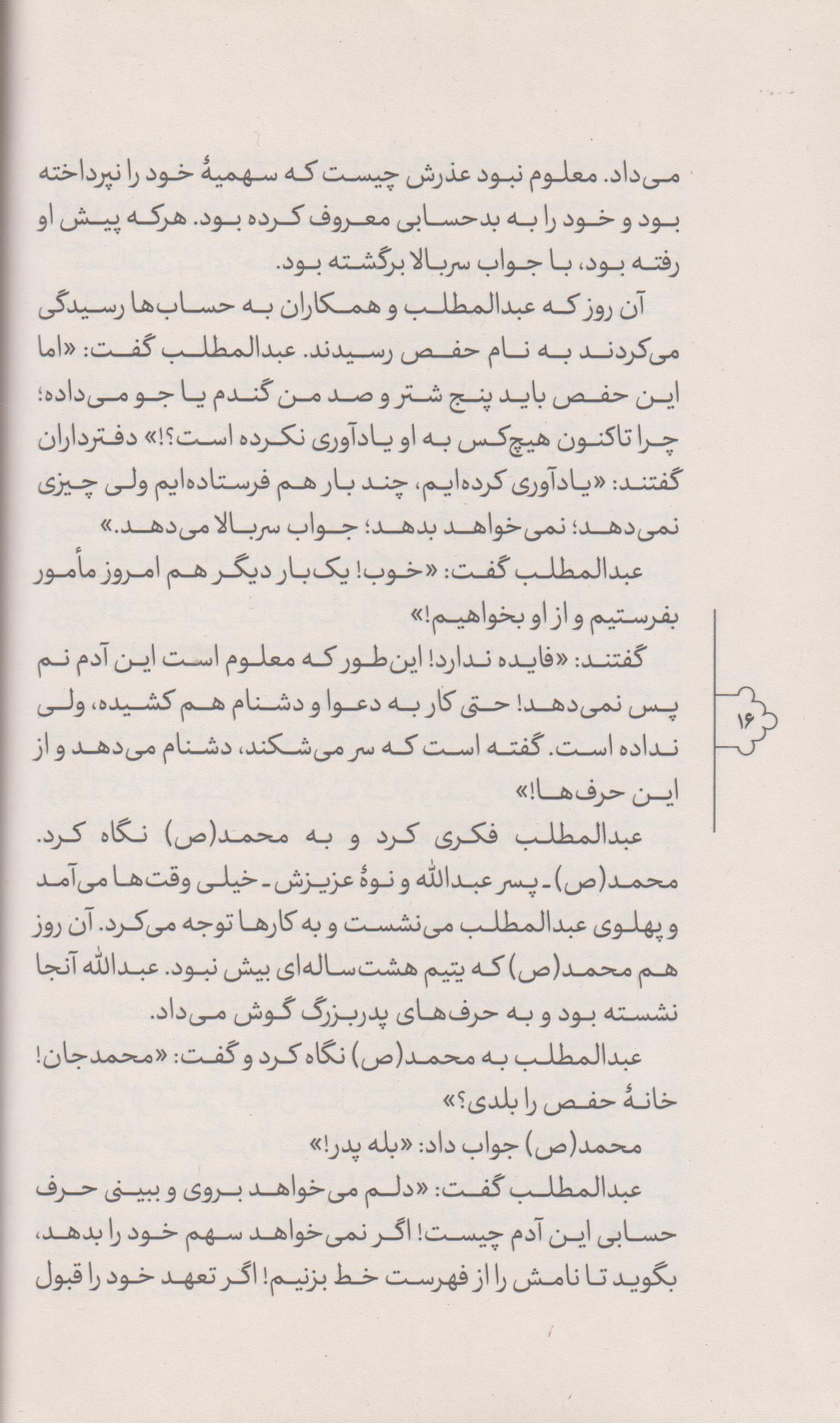 قصه های خوب برای بچه های خوب (8) چهارده معصوم